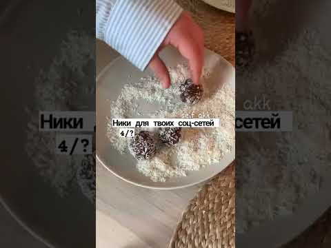 Ники для твоих соц-сетей 4 часть 🐌🦋