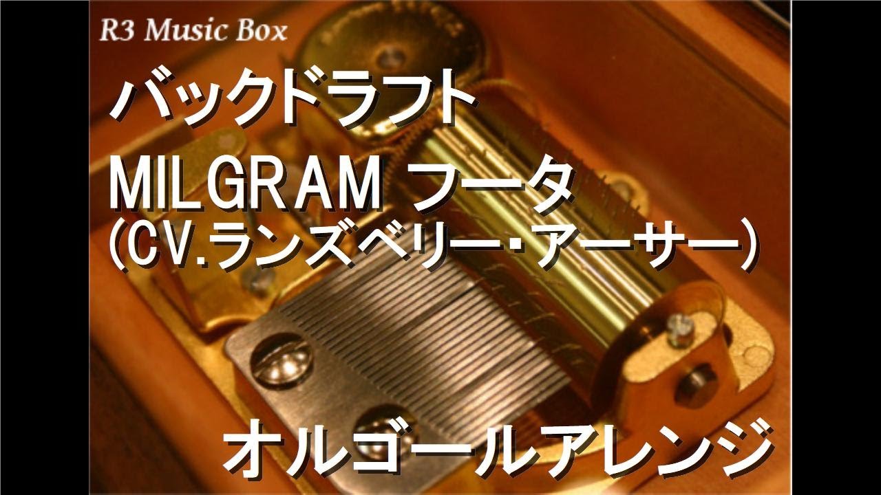 バックドラフト/MILGRAM フータ (CV.ランズベリー・アーサー 