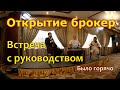 Полная запись встречи с руководством Открытие Инвестиции