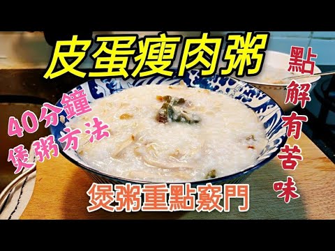 〈職人吹水〉 快速 40分鐘煲粥方法 皮蛋瘦肉粥 煲皮蛋瘦肉粥點解會有苦味 ？今次詳盡專業論述