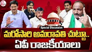 Pothula Balakotaiah on AP Capital Amaravati Issue | Supreme Court Verdict on Capital Amaravati