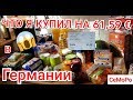 ЦЕНЫ НА ПРОДУКТЫ В ГЕРМАНИИ. Что я купил на 61,59 Евро в Германии.