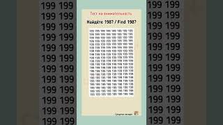 тест на внимательность, найдёте 198?Find 198?