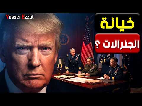 تفاصيل تنشر لأول مرة قصة التمرد الناعم بالبنتاغون الذي يهدد بإسقاط ترامب من البيت الأبيض