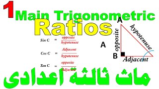 Math School I Trigonometric Ratios I ماث تالتة اعدادى - هندسة لغات I حلقة1