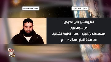 قراءة نادرة الشيخ رامي الحميدي أبو الهدى من سورة مريم