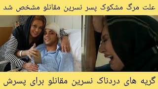 فیلم دردناک لحظه ی خداحافظی نسرین مقانلو با پسر مرحومش؛علت فوت خیلی عجیبه..