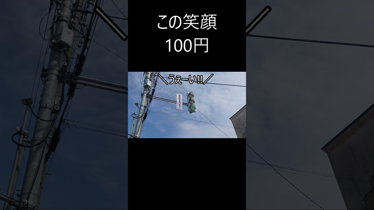 信号機でこの笑顔100円（^ᴗ^）#shorts #信号機 - YouTube