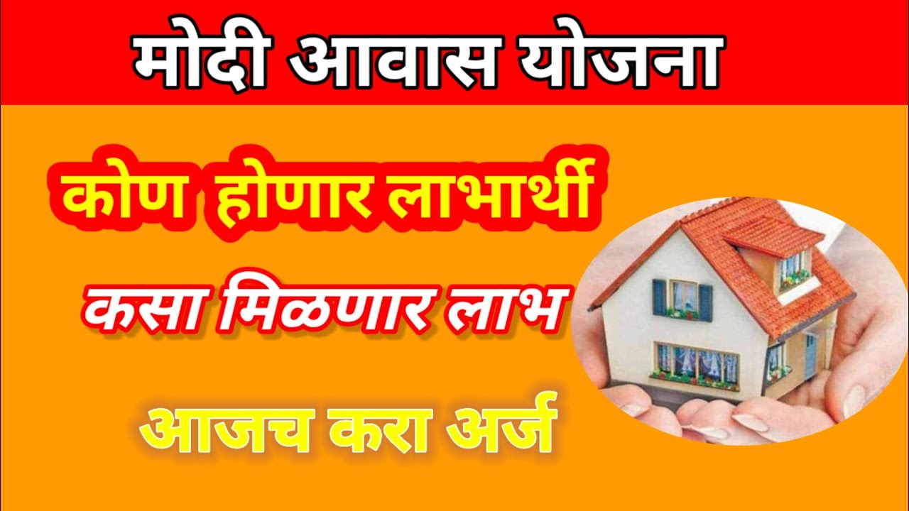 Modi Awas Yojana ॥ मोदी आवास योजना॥ #gharkul_yojana #घरकुल_योजना - YouTube