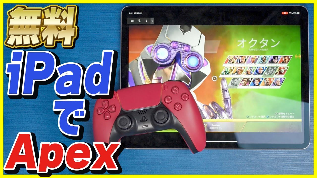 無料 M1 Ipad Proでapex Legendsやってみた Geforce Now Youtube