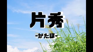 片秀-かたほ-