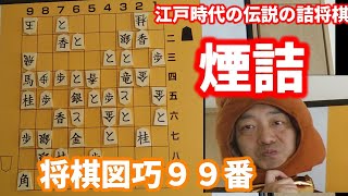 Shogi Zukou No. 99 Smoke Tsume] A legendary masterpiece from the