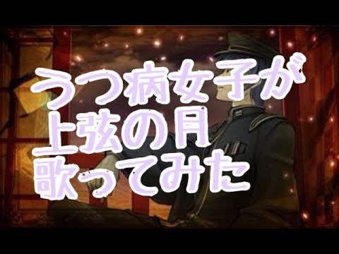 上弦の月　歌ってみた　とーか