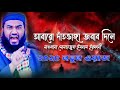 আবারো দাঁতভাঙ্গা জবাব দিলে? মোমতাজুল ইসলাম ইরফানী || momtajul islam irfani || momtajul islam jalsa