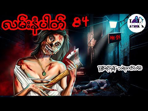 10:46 10:46 Now playing, လမ်းနံပါတ် 84 (ဖြစ်ရပ်မှန် သရဲဇာတ်လမ်း) #သရဲဇာတ်လမ်းများ_အသစ်