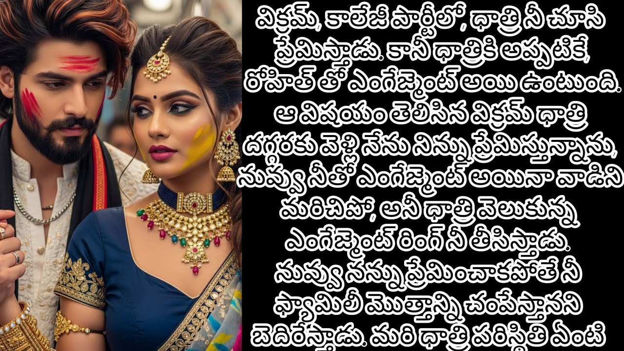విక్రమ్ ఎంగేజ్మెంట్ అయినా ధాత్రినీ ఇష్టపడుతాడు. మరి ధాత్రి పెళ్లకి ఒప్పుకుంటుందపార్ట్ 2