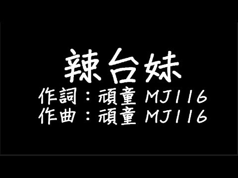 頑童 MJ116 - 辣台妹 歌詞