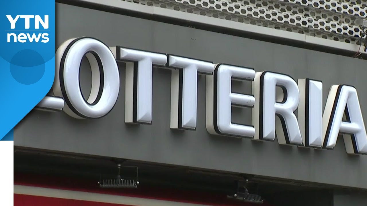 [뉴있저] 롯데리아 직원 11명 집단감염...점포 잇단 폐쇄 / YTN