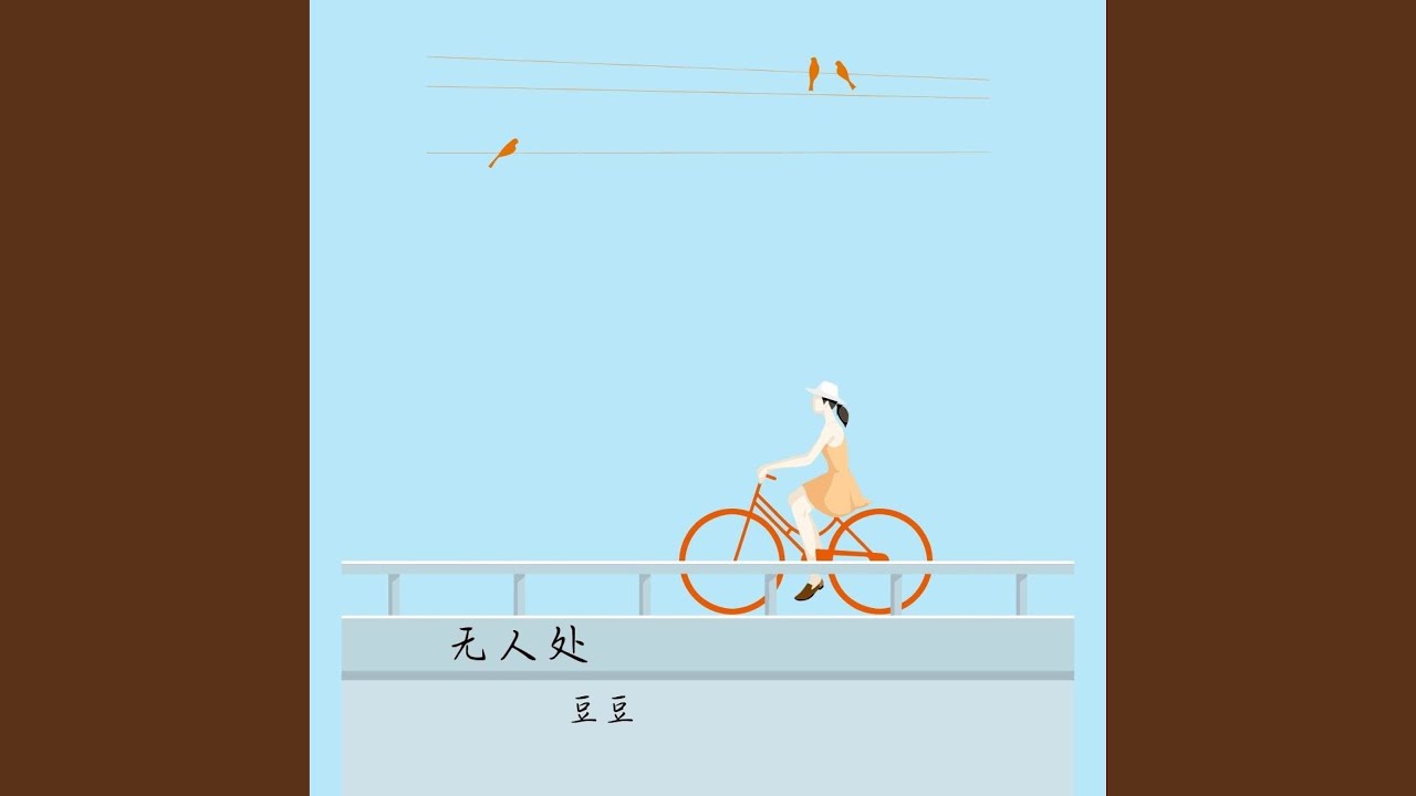 Watch 无人处 on YouTube Watch 无人处 on YouTube