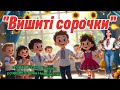 Вишиті сорочки танцюєморазом руханка деньвишиванки2026 тренд вишиванка святовишиванки тренд 
