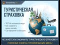 Туристическая страховка для въезда в Израиль