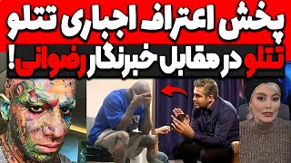 بلاخره پخش اعتراف اجباری تتلو در صدا سیما❌تتلو در مقابل خبرنگار رضوانی! قرار د.عوا تیم تتلو! tataloo