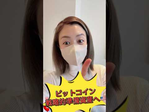 アメリカ🇺🇸ビットコインを『国家戦略準備金』に充てる方針示唆 #ビットコイン #仮想通貨 #トランプ大統領