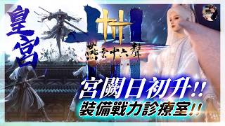 【燕雲十六聲】有熊貓！1.7版本「宮闕日初升」！回到開封潛入皇宮！《裝備診療室》一眼看戰力！#皇宮 #燕雲十六聲 #WhereWindsMeet｜DingDing