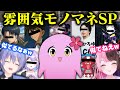 雰囲気モノマネ大全【 APEX LEGENDS 】【 SqLA 】