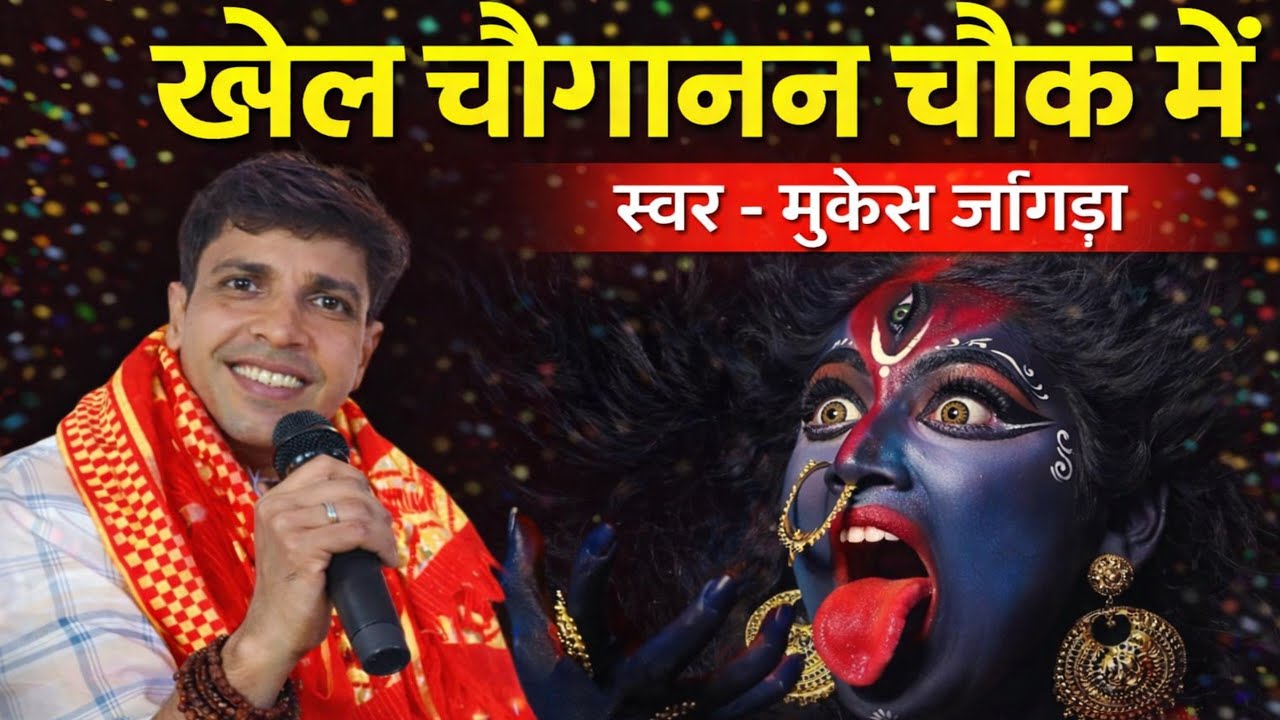खेलै  चौगानन चौक मैं  || चौगानन माता पेशी भजन || Haryanvi Bhajan Mukesh ll #mukeshsharmabhajan