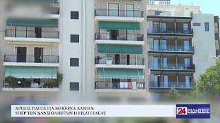 ΆΡΕΙΟΣ ΠΑΓΟΣ ΓΙΑ ΚΟΚΚΙΝΑ ΔΑΝΕΙΑ ΥΠΕΡ ΤΩΝ ΔΑΝΕΙΟΛΗΠΤΩΝ Η ΕΙΣΑΓΓΕΛΕΑΣ