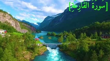 سُورَةُ القَارِعَةِ بصوت الشيخ عبد الرحمن بن موسى رواية ورش عن نافع تجويد رائع