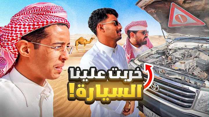 فلوق 2 | خربت علينا السيارة من بداية الطلعة 😡 !!