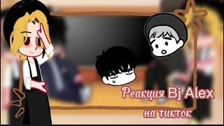 картинка: Реакция Bj Alex на тикток||tiktok||GachaClub