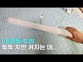 LED등 수리, 툭툭 치면 켜지는 데...