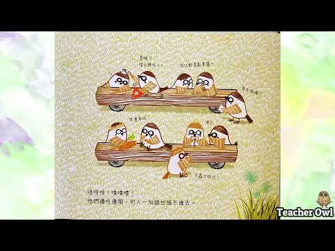 貓頭鷹老師講故事159《開學日》#開學了 #香港雀鳥 #本土繪本 #香港原創繪本 #懷舊遊戲 #跳飛機 #認識新朋友 #親子活動 #TeacherOwl #廣東話故事 #中文故事 #繪本