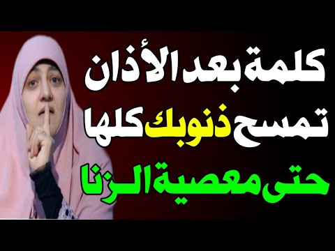 كلمة واحدة بعد الأذان تحرق كل ذنوبك حتى الزنا فور ا وتنج يك من عذاب القبر وتدخل الجنة اسئله دينيه 
