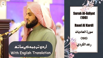 Surah Al Adiyat (100) Raad Al Kurdi سورة العاديات رعد الكردي Urdu/English Text #islam#islamic #quran