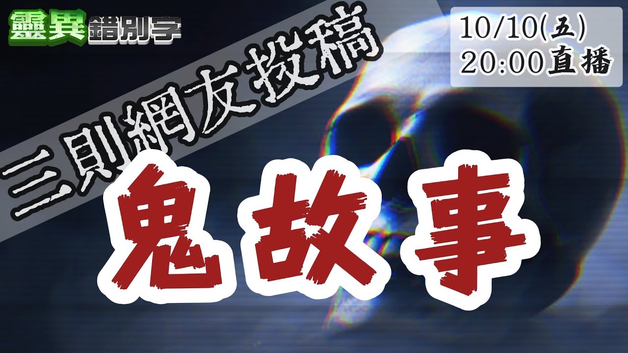 【靈互動】陽明山無頭騎士/越南抓交替/台北公館路鬼屋 @靈異錯別字ctiwugei‬
