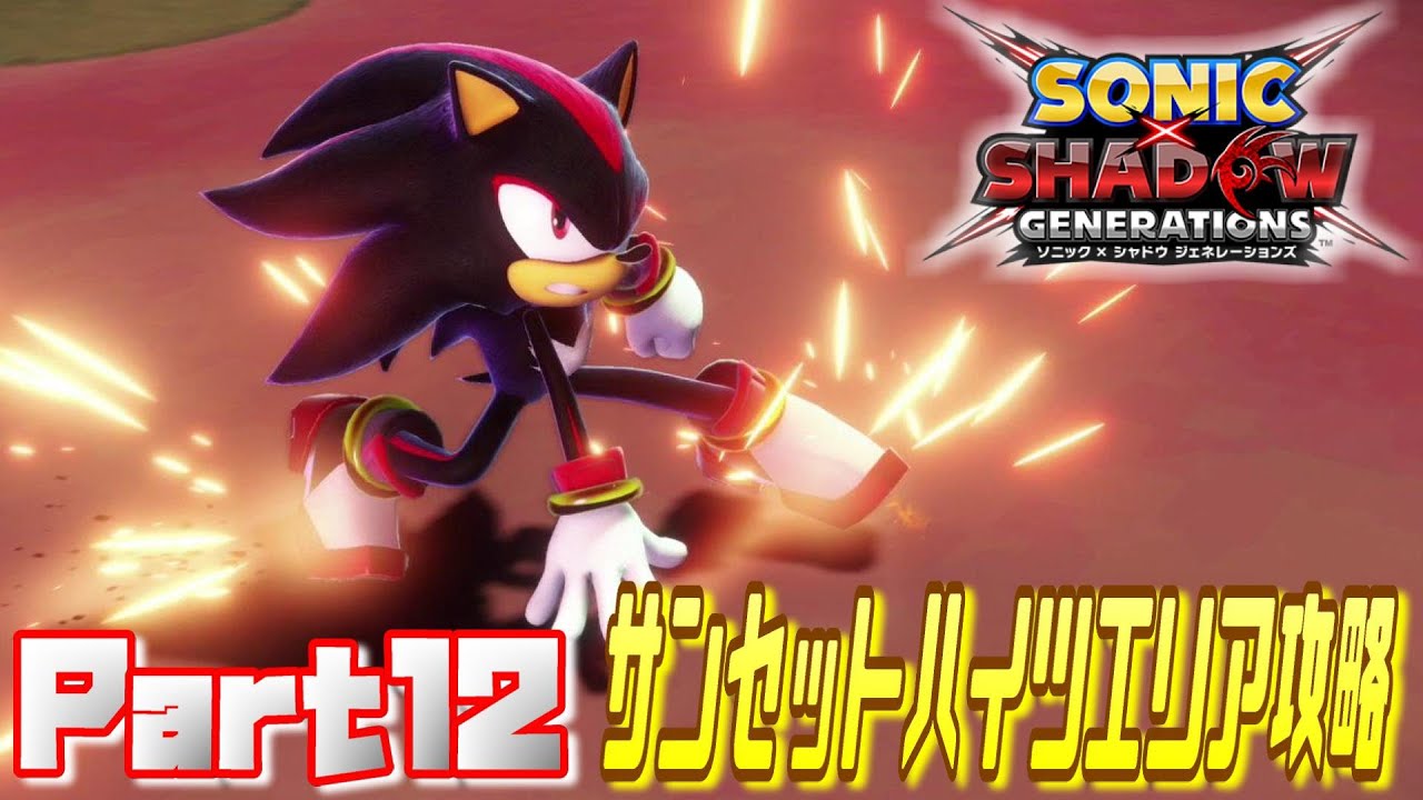 ソニック×シャドウジェネレーションズ】目指せ完全クリア！サンセット 