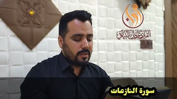 سورة النازعات بصوت القارئ مروان البياتي