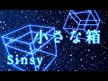 【MV】小さな箱／サメジロー【Sinsy】