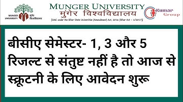 Munger University (MU) BCA Semester -1,3&5 Result से संतुष्ट नहीं है तो Scrutiny Form Apply करें