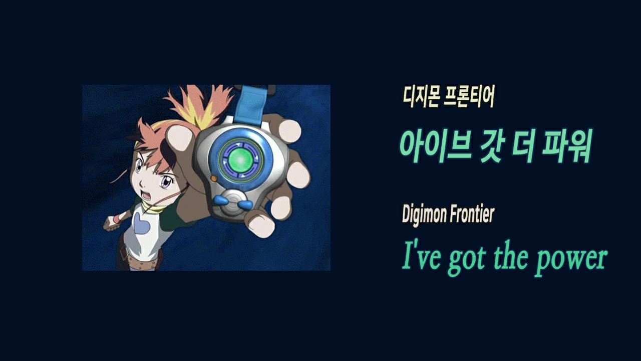 애니Ost] 디지몬 프론티어 - 아이브 갓 더 파워 | Digimon Frontier - I'Ve Got The Power -  Youtube
