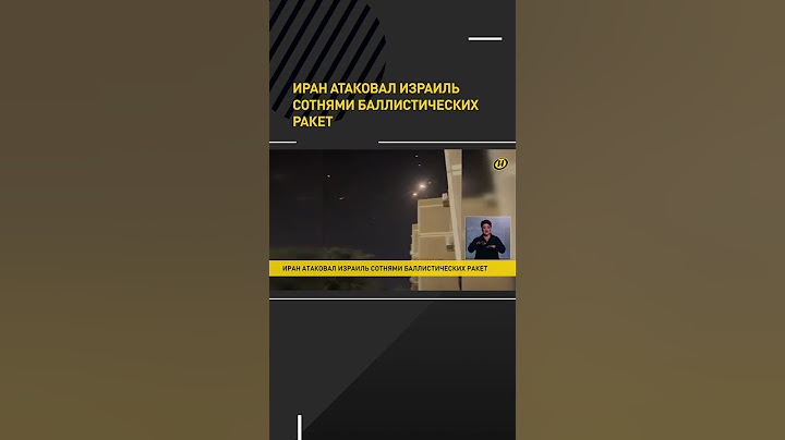 Иран атаковал Израиль сотнями баллистических ракет #short #shorts #shortvideo
