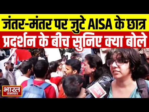 Delhi: जंतर-मंतर पर जुटे AISA के छात्र, प्रदर्शन के बीच सुनिए छात्रों ने क्या कहा? | StudentProtest