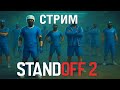 Это что такое тут происходит в «Стендофф 2»?