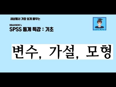 변수, 가설, 모형의 개념에 대한 이해 / SPSS 통계 분석 / 연구 가설/ 연구 모형 / 매개변수 / 조절변수 / 외생변수 /  통제변수 / 논문의 신 빡논 / 통계 분석 특강