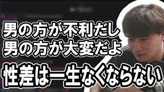 男女の格差について語る加藤純一【2024/02/17】