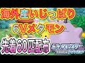 海外産６Vメタモン配布会【ポケットモンスター BDSP『ダイパリメイク』】＃悪魔に魂を売った優希